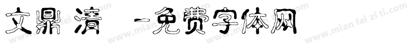 文鼎 清圓字体转换